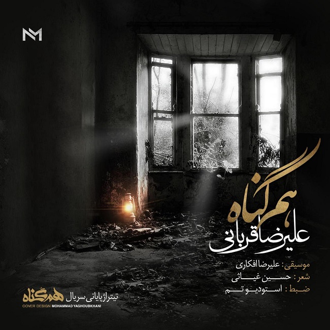 دانلود آهنگ هم گناه